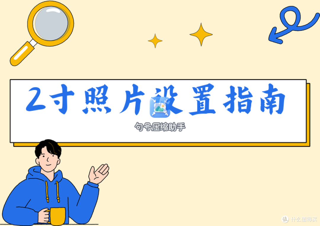 2寸照片尺寸怎么设？电脑和手机的标准像素与做法