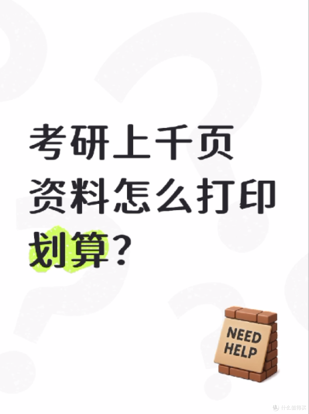 学生党刚需！上千页考研资料打印最优解，低价成册不踩坑