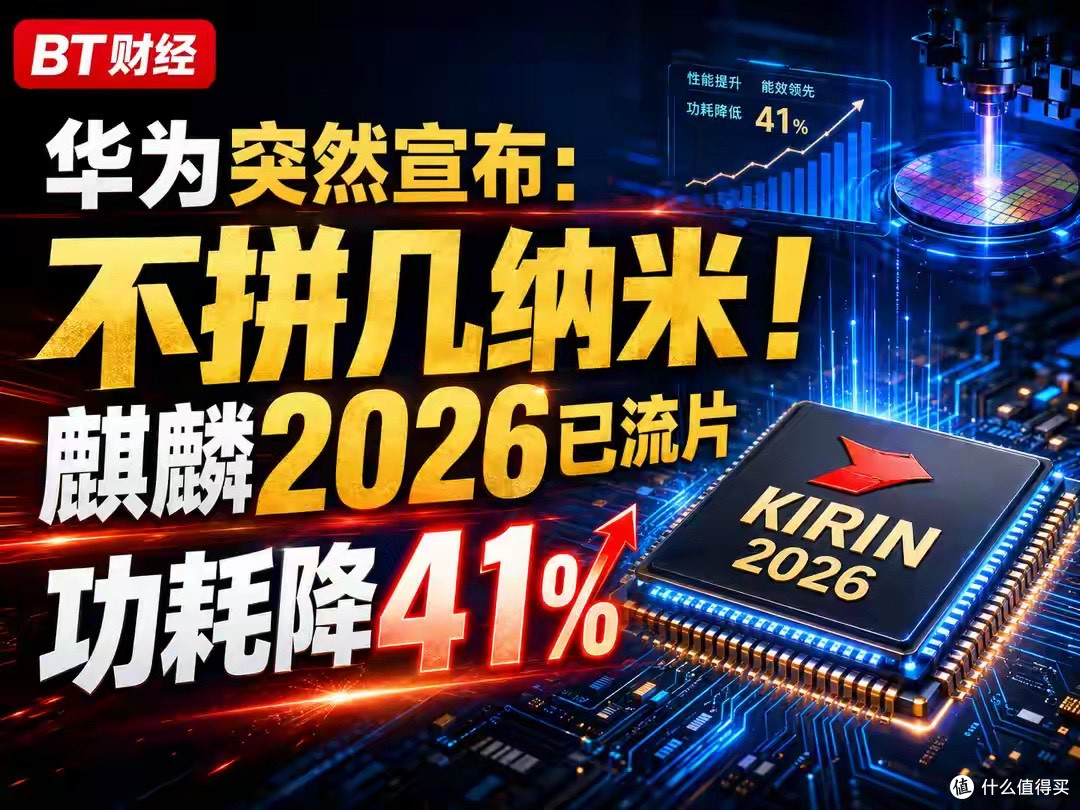 华为突然宣布:不拼几纳米!麒麟2026已流片,功耗降41%