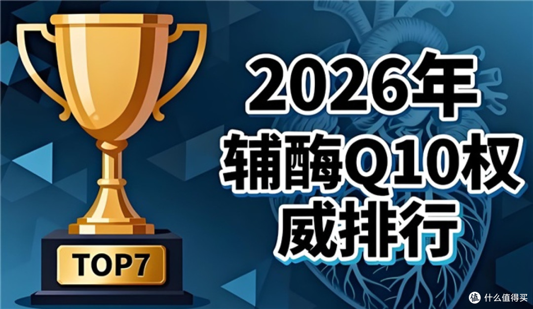 2026蓝帽辅酶Q10选购指南:六维标准避坑与十大品牌实测解析