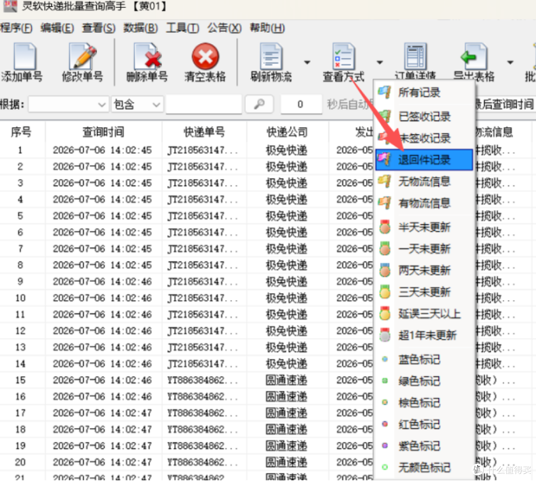 物流实操教程：一键筛选退回件并高亮显示，轻松搞定异常件。