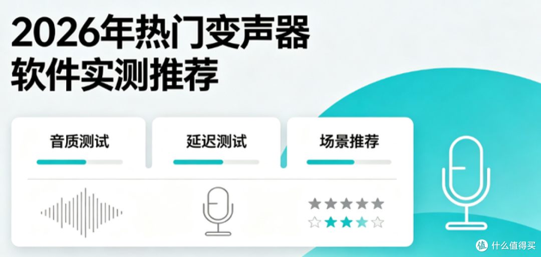 2026 年热门变声器软件实测推荐