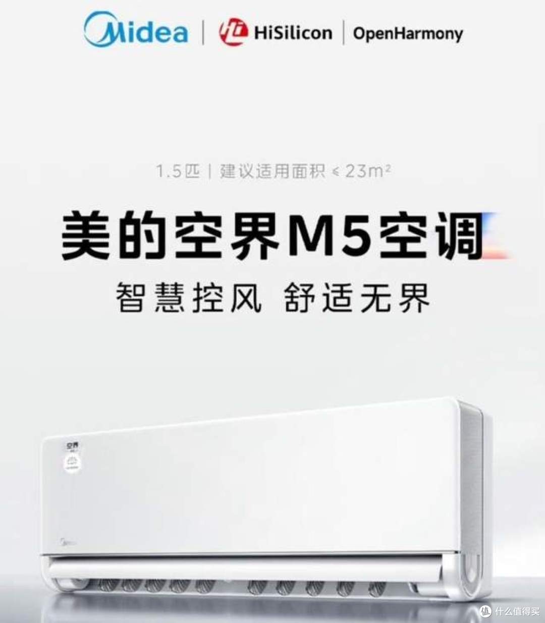 美的+海思+鸿蒙三方协同，打造美的空界M5空调，打破家电智能孤岛