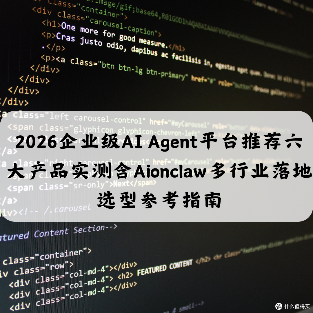 2026企业级AI Agent平台推荐六大产品实测多行业落地选型参考指南