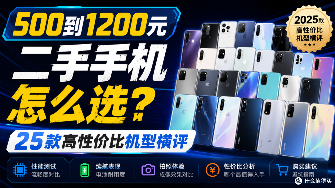 500-1200元二手手机选购指南：25款高性价比机型全收录