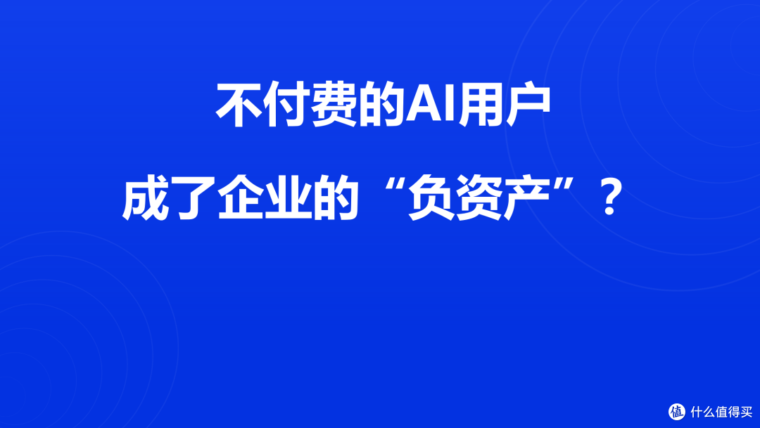 不付费的AI用户成了企业的“负资产”？