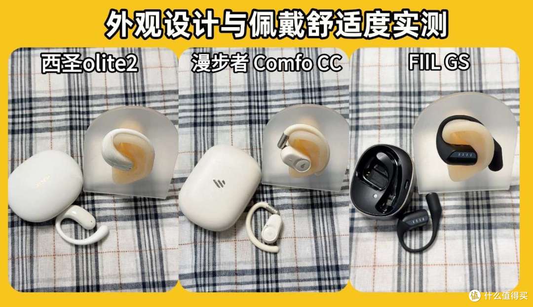 漫步者开放式耳机怎样?西圣、漫步者 、FIIL 开放式耳机实测对比