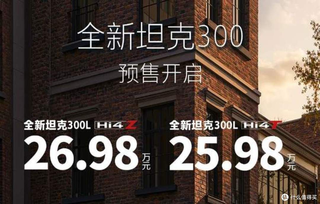 25.98万起！全新坦克300开启预售，五大核心亮点一次性盘点清楚