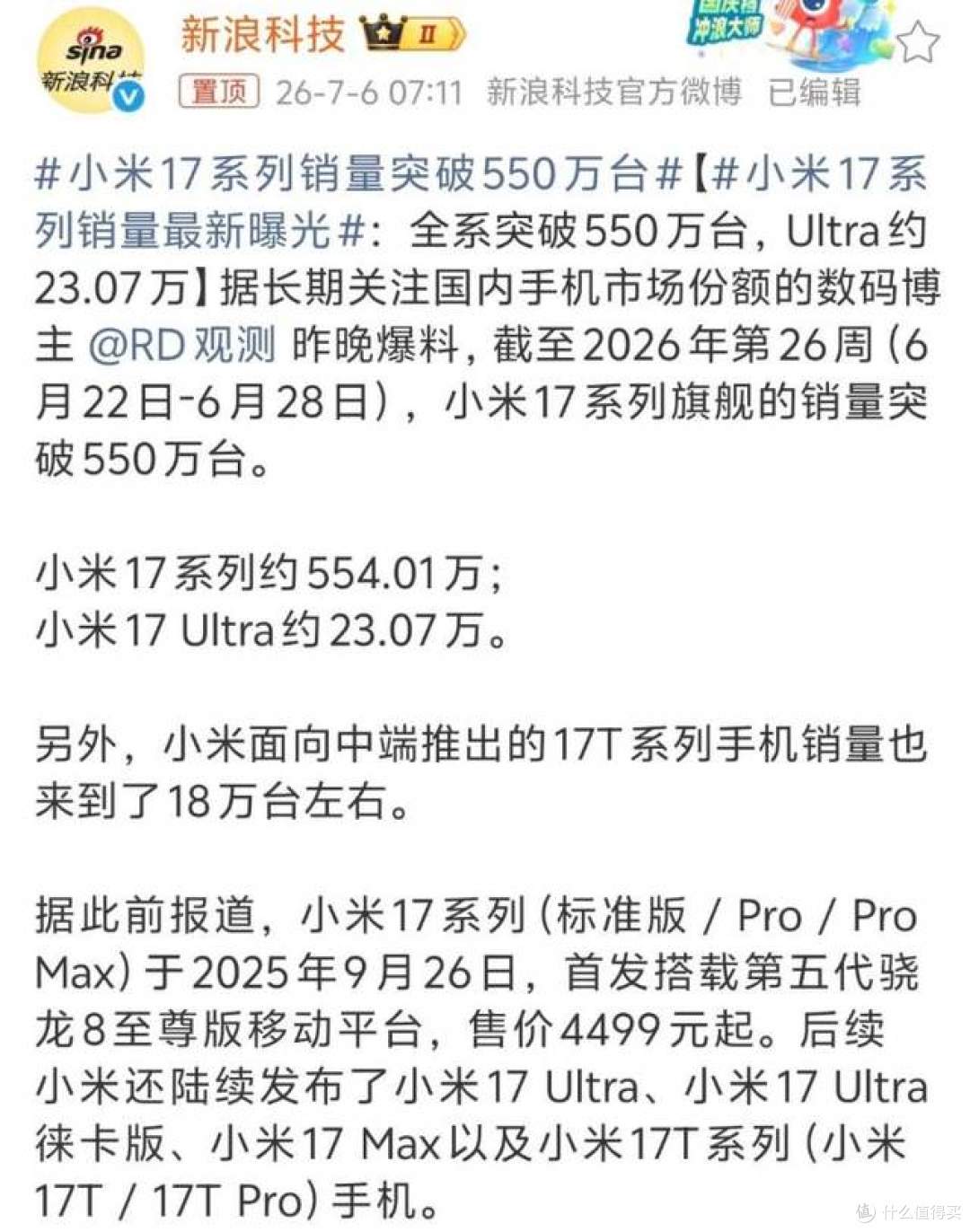加油！小米17系列出货正式突破550万台，距离千万销量仅剩450万台