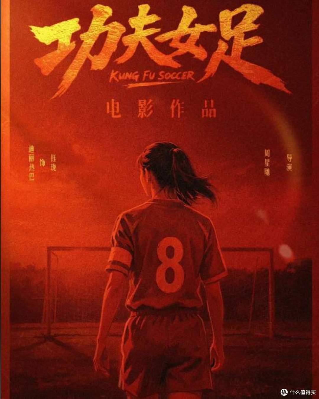 《功夫女足》未播先爆！周星驰全新力作促女足追梦，你会支持吗？