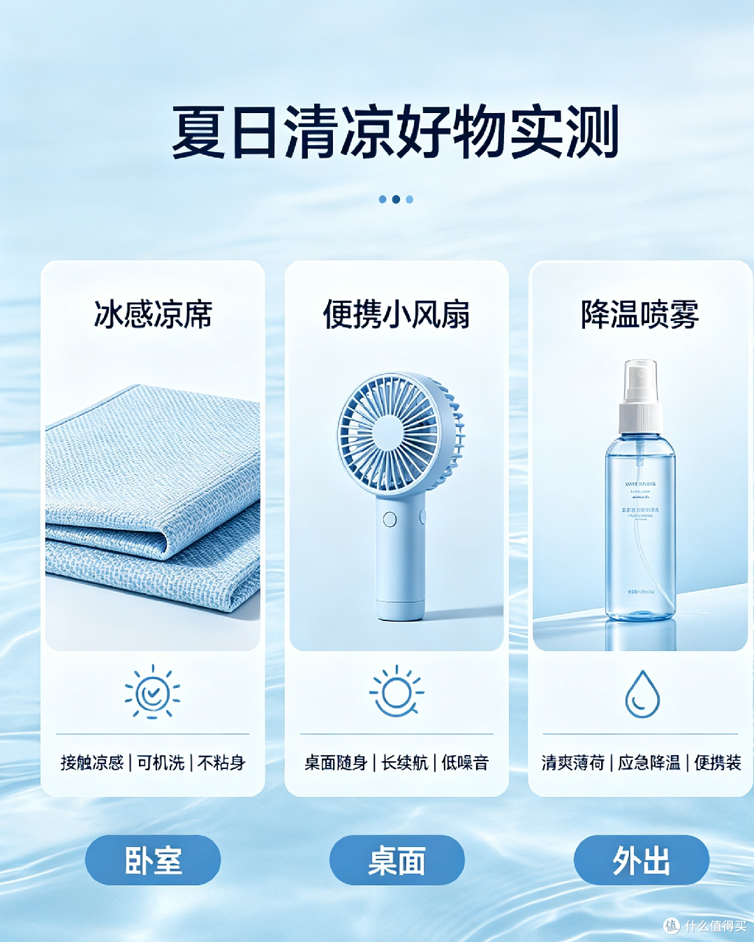 夏日清凉好物实测推荐