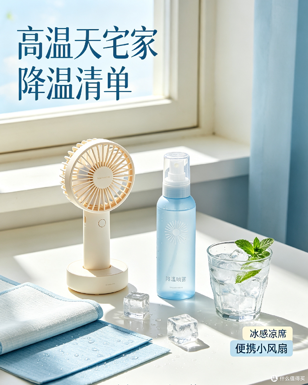 夏日清凉好物实测推荐