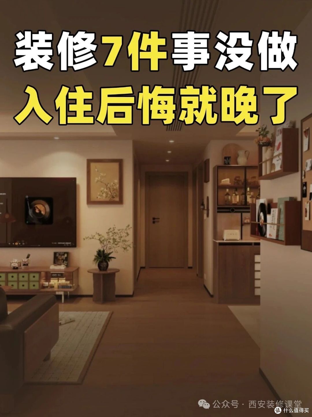 装修这 7 件事没做,入住哭都来不及