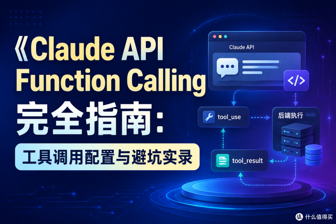 Claude API Function Calling 值不值得用？工具成本、场景和避坑