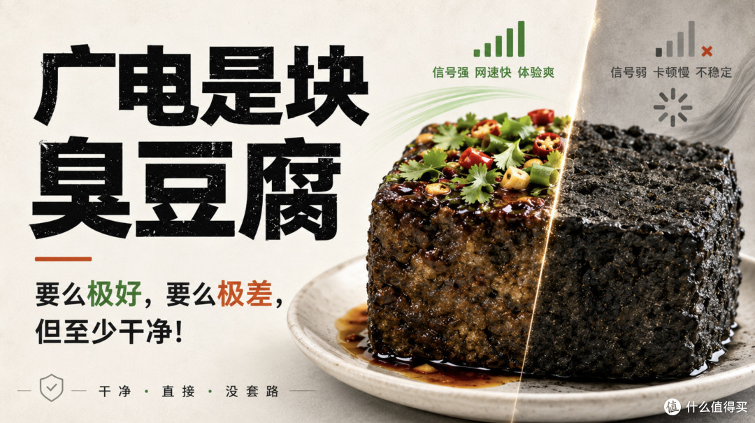 广电是块臭豆腐，要么极好，要么极差，但至少干净！