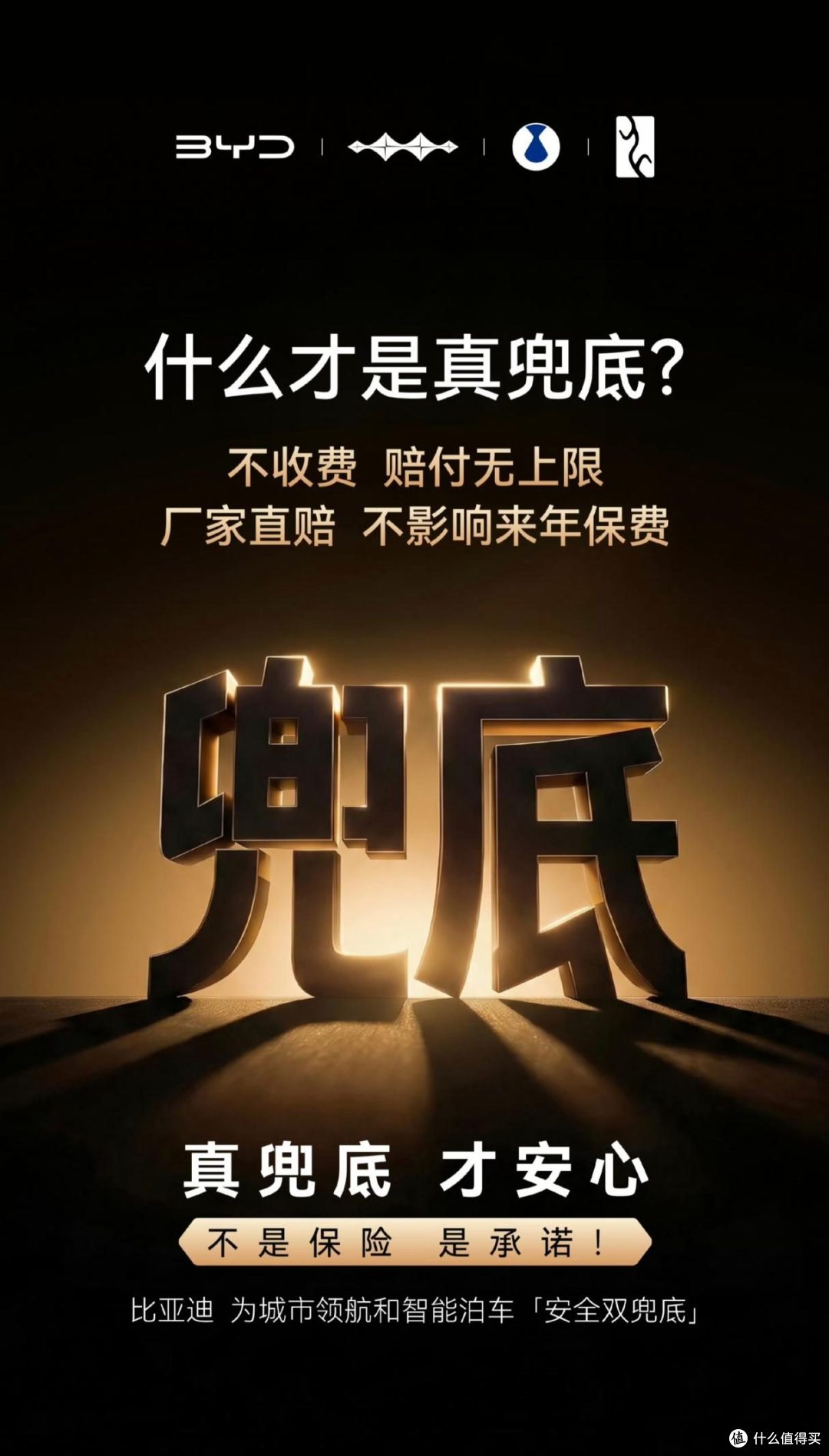 敢兜底真安心 比亚迪不掏钱畅享权益更靠谱