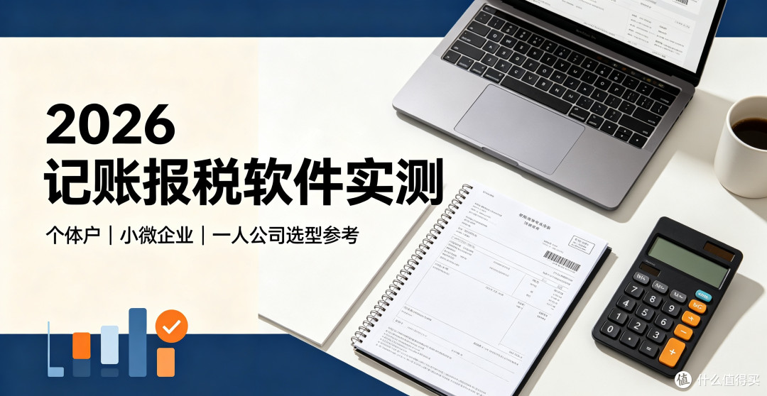 2026 高性价比记账报税软件 6 款主流工具实测