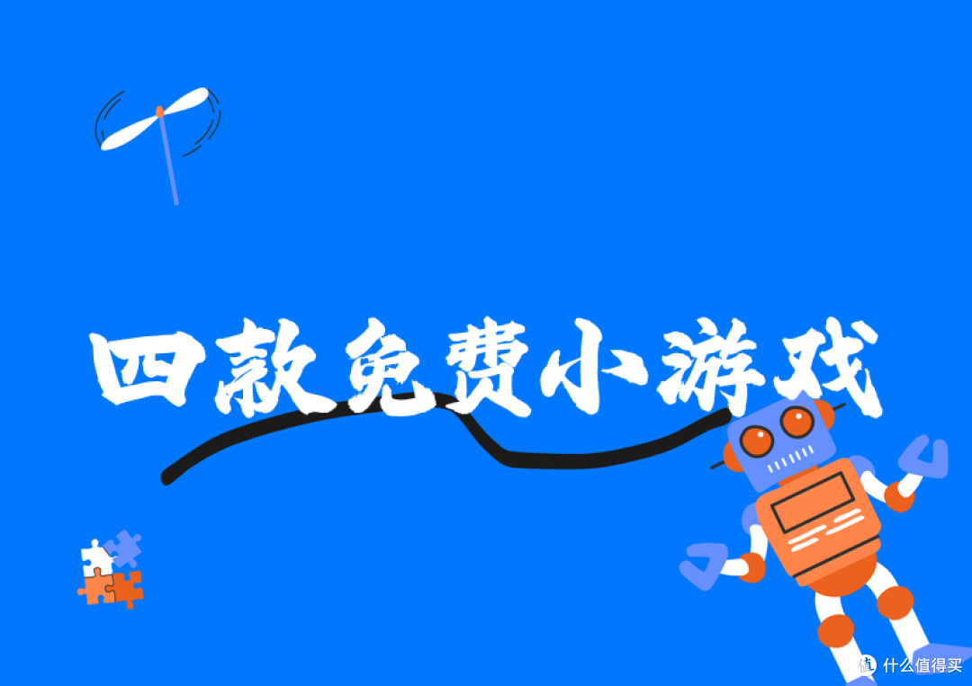 2026免费小游戏在线玩推荐：点开就玩，四款不花钱的碎片消遣盘点