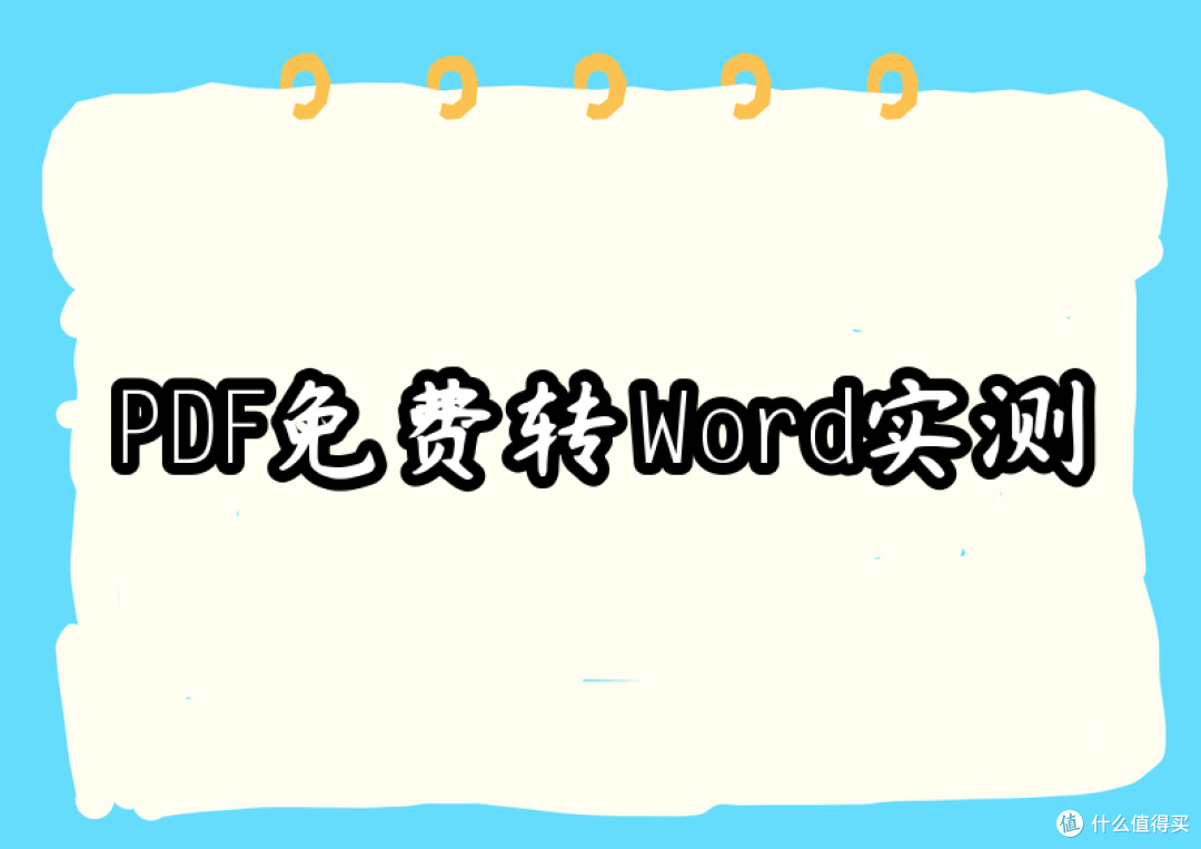 免费把PDF转成Word：安全无广告的在线工具和桌面软件实测记