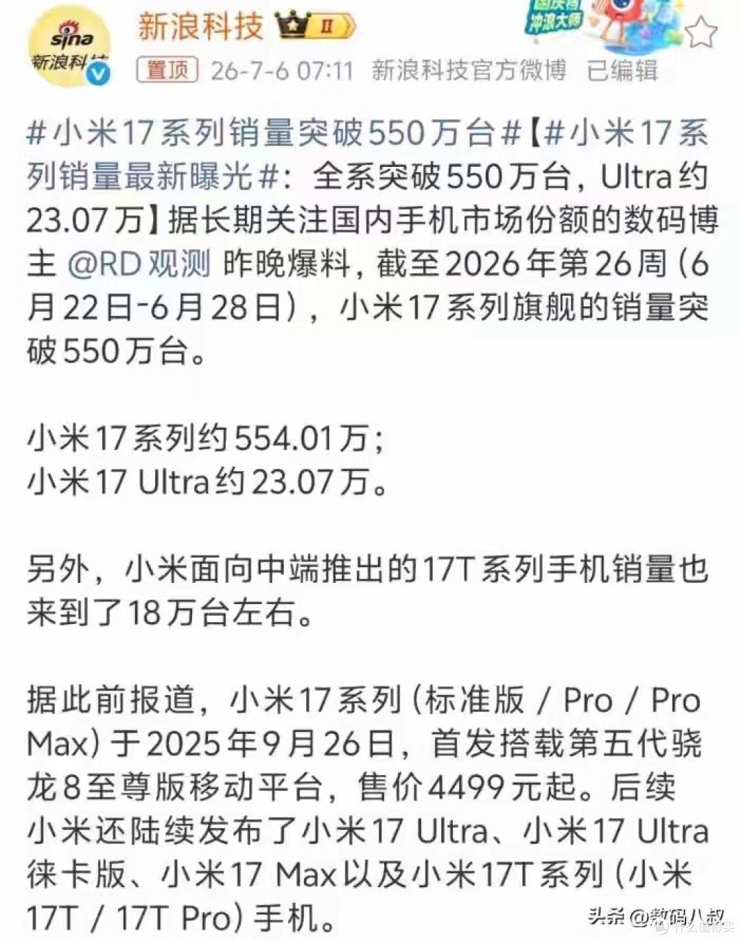 加油！小米17系列出货正式突破550万台
