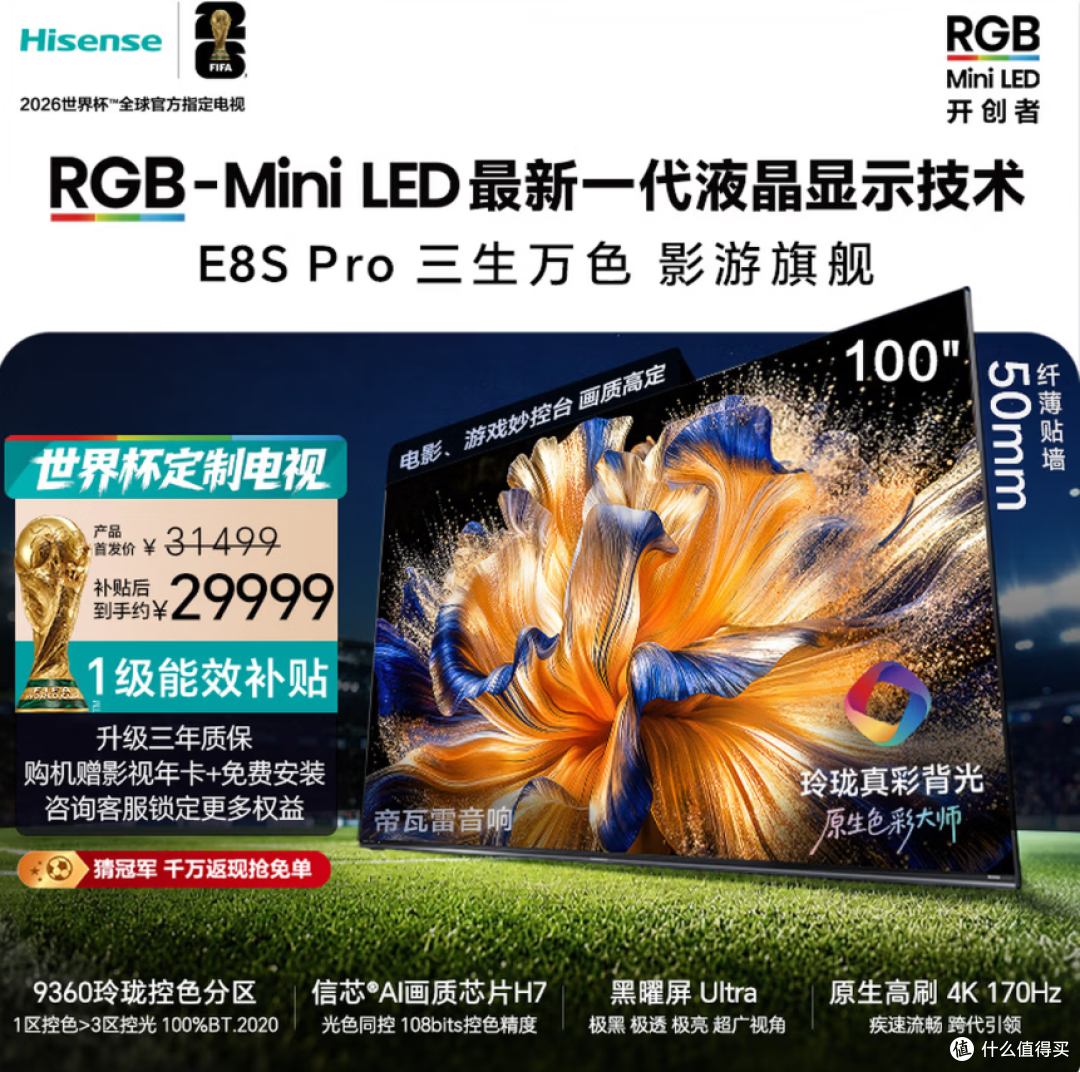 海信RGB-MiniLED电视E8SPro 100吋 玲珑真彩背 H7芯片 购买分析