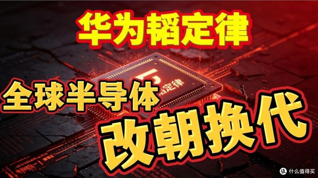 麒麟2026年底量产功耗大降，韬定律2.0性能实现跨越式突破