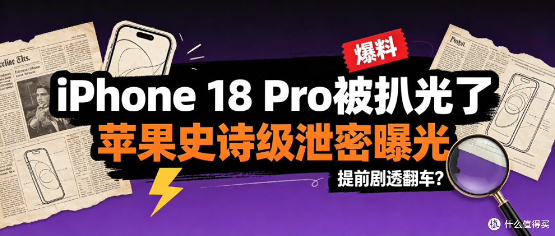 苹果史诗级泄密曝光!iPhone 18 Pro 家底全漏!