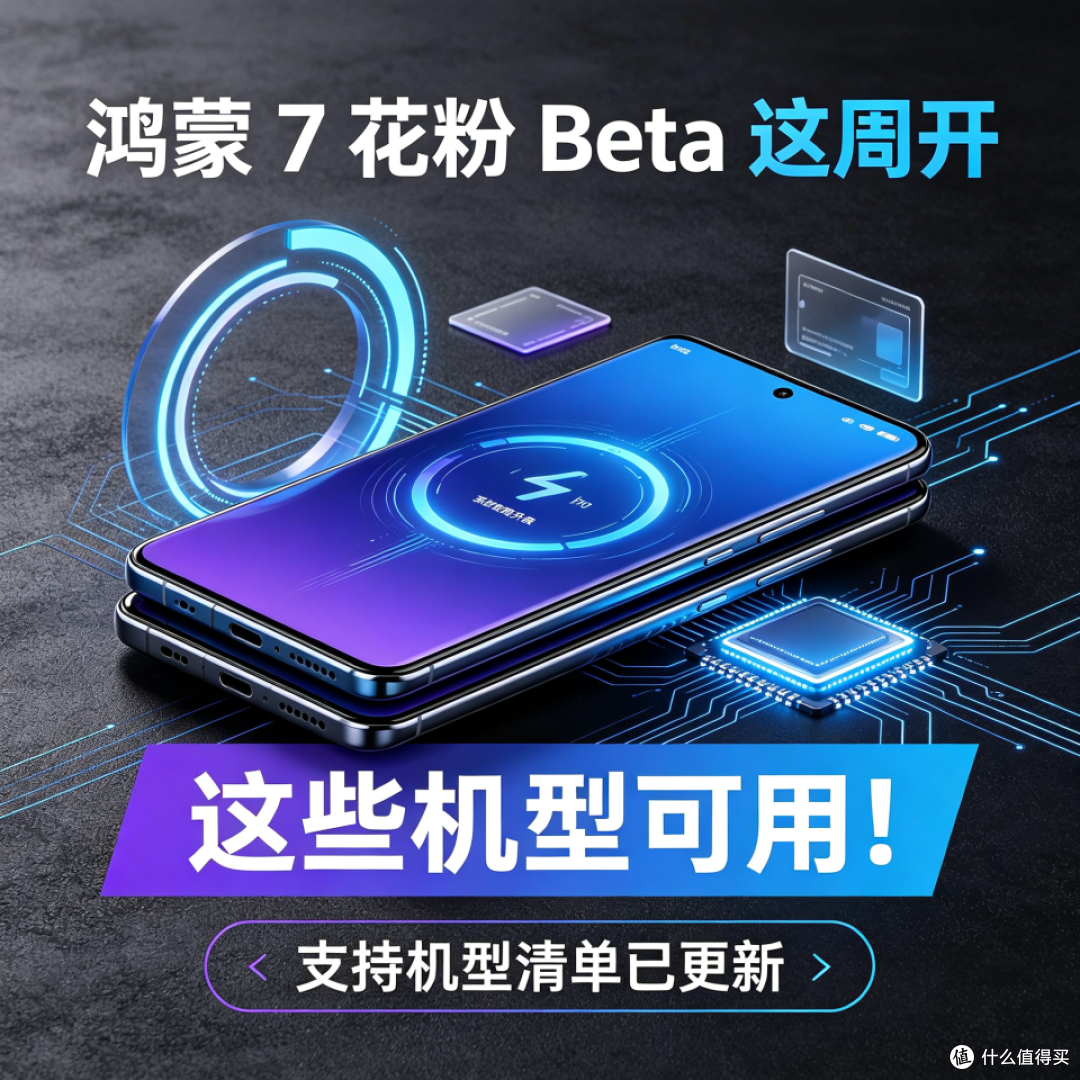 鸿蒙 7 花粉 Beta 这周开，这些机型可用！