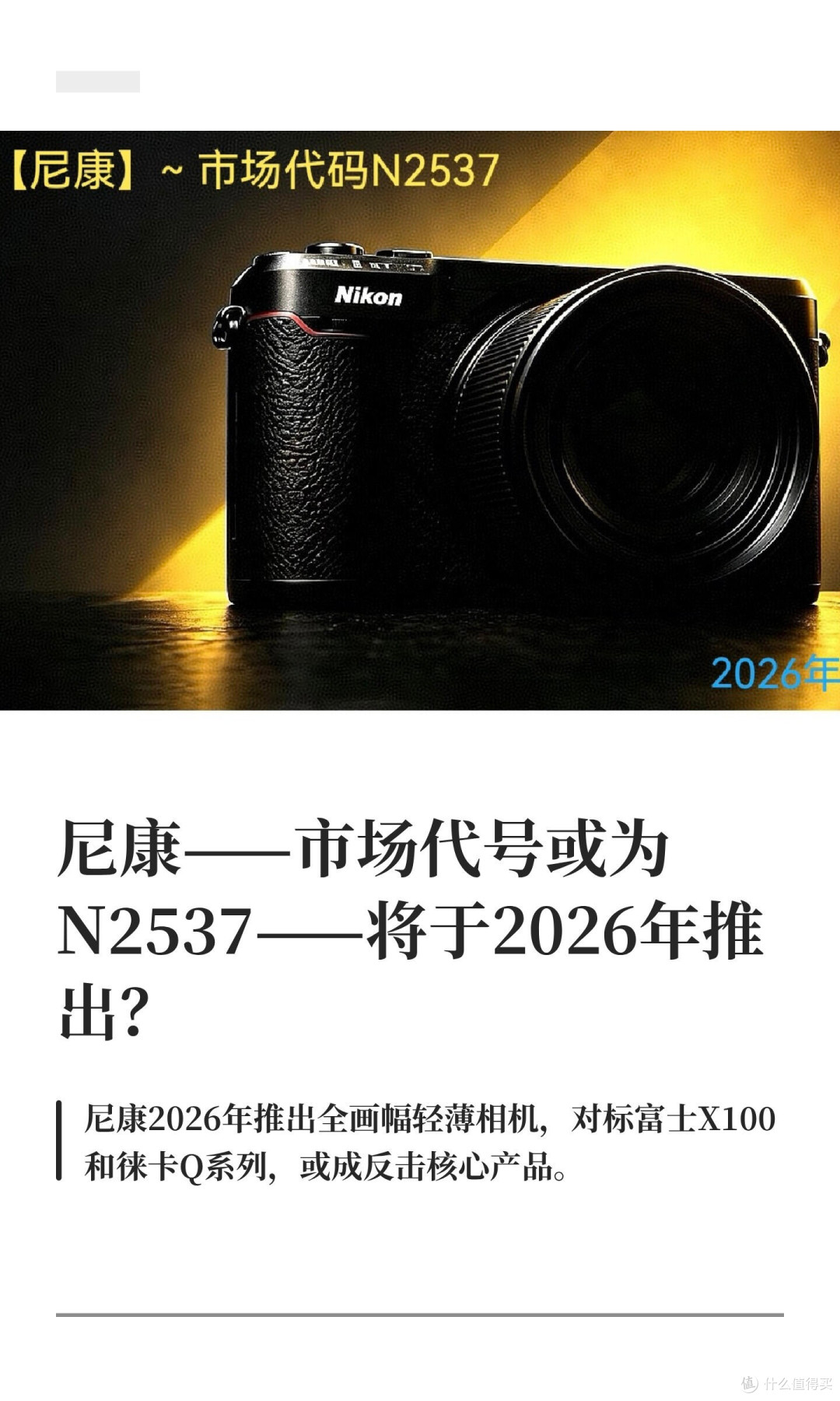 尼康重磅新机曝光!全画幅便携定焦机来袭,硬刚富士徕卡随身相机