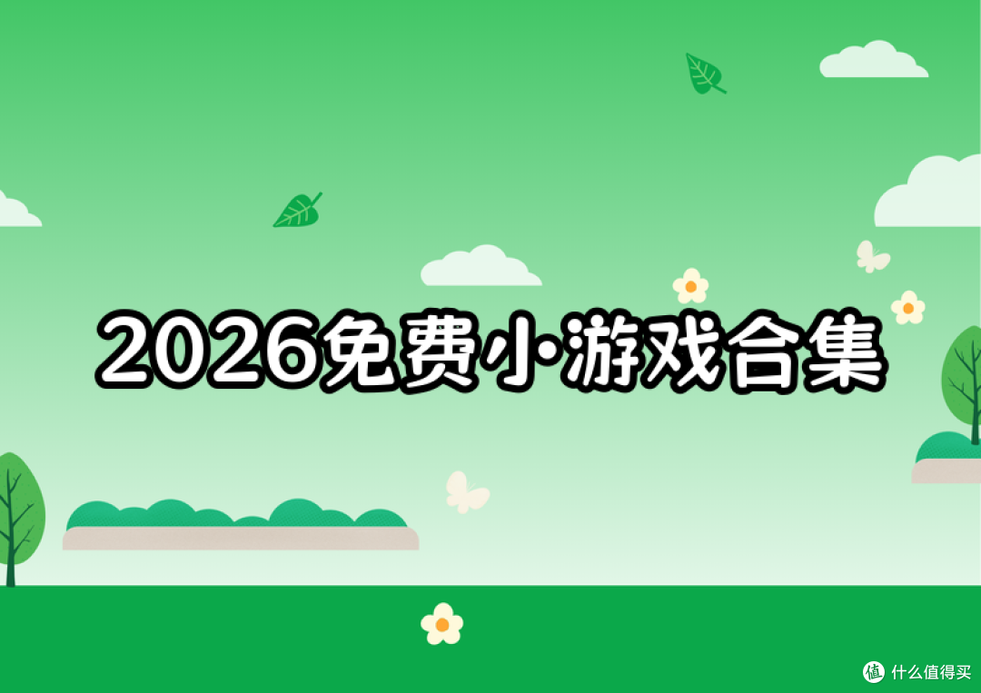 2026好玩的免费小游戏推荐：不用下载，这里就藏着一份在线玩合集