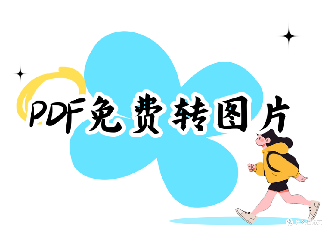 免费PDF转图片指南：安全在线网站与本地软件，无水印导出怎么做