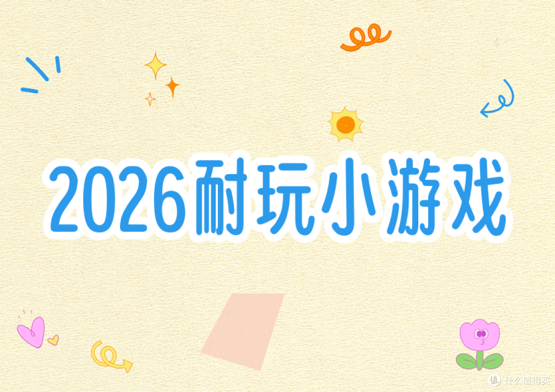 2026小游戏推荐:耐玩、解压、不用下载的几款,按玩的感觉说透