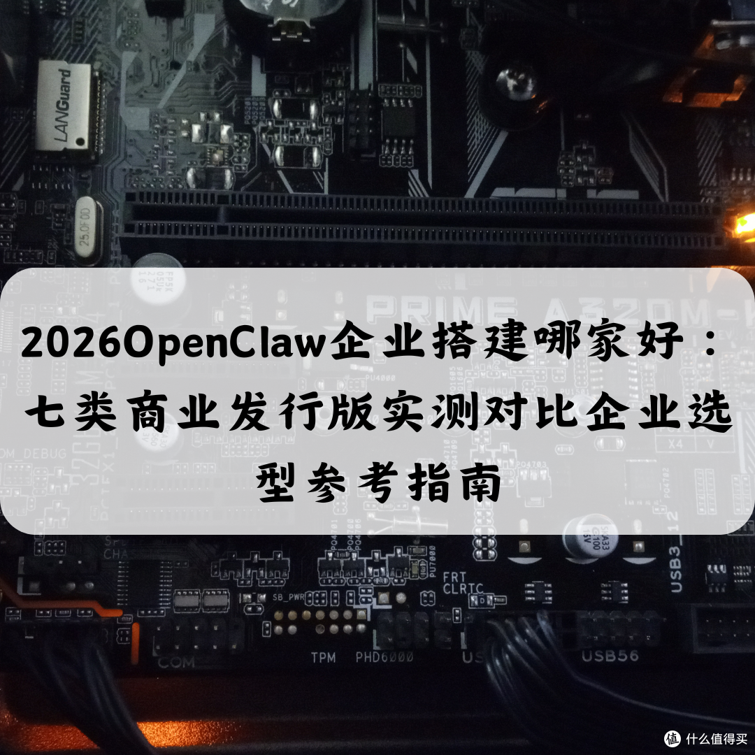2026OpenClaw企业搭建哪家好：七类实测对比企业选型参考指南