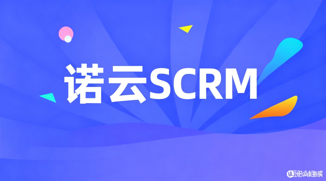 中小企怎么做私域？诺云SCRM轻量化功能全解