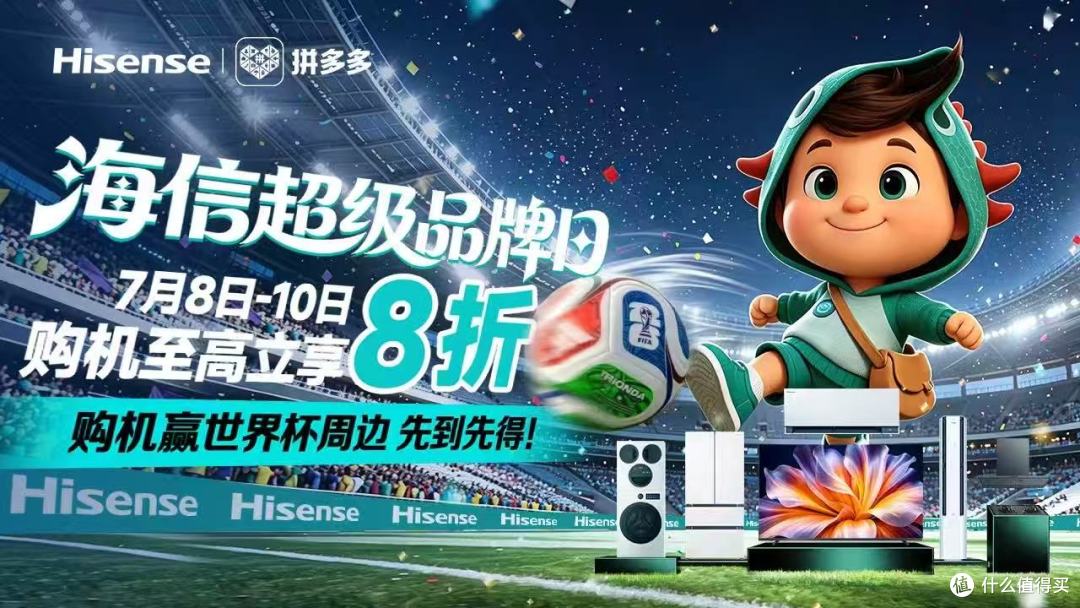 2026世界杯观赛冰箱选购｜容声海信机型推荐，拼多多限时8折