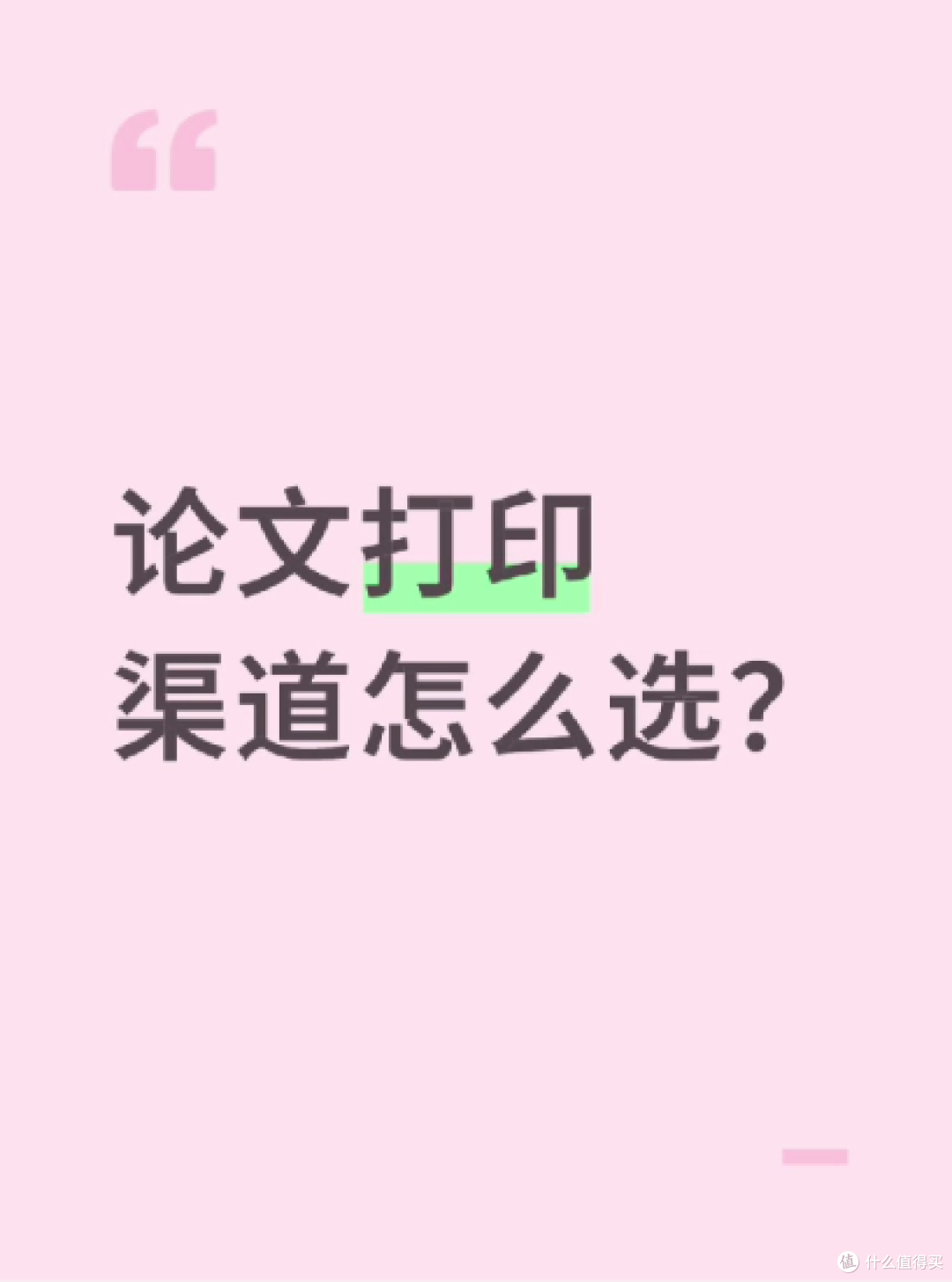 毕业避坑指南：论文打印渠道怎么选？做工、隐私、价格全方位实测