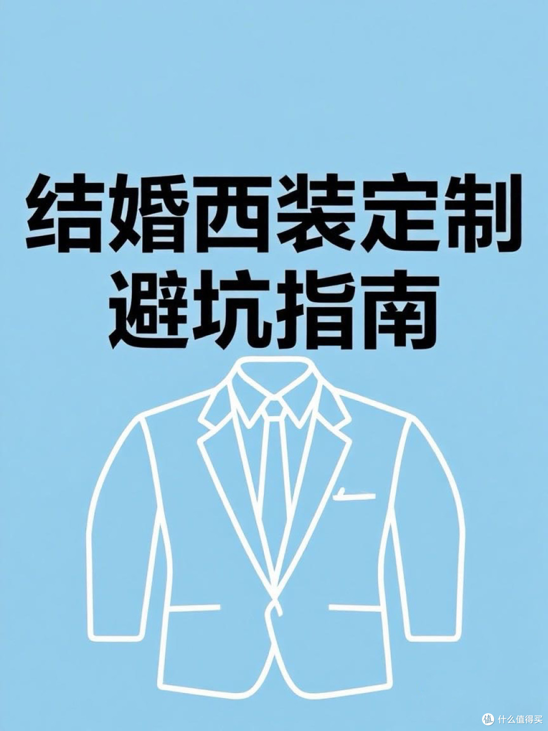 结婚西服定制避坑指南