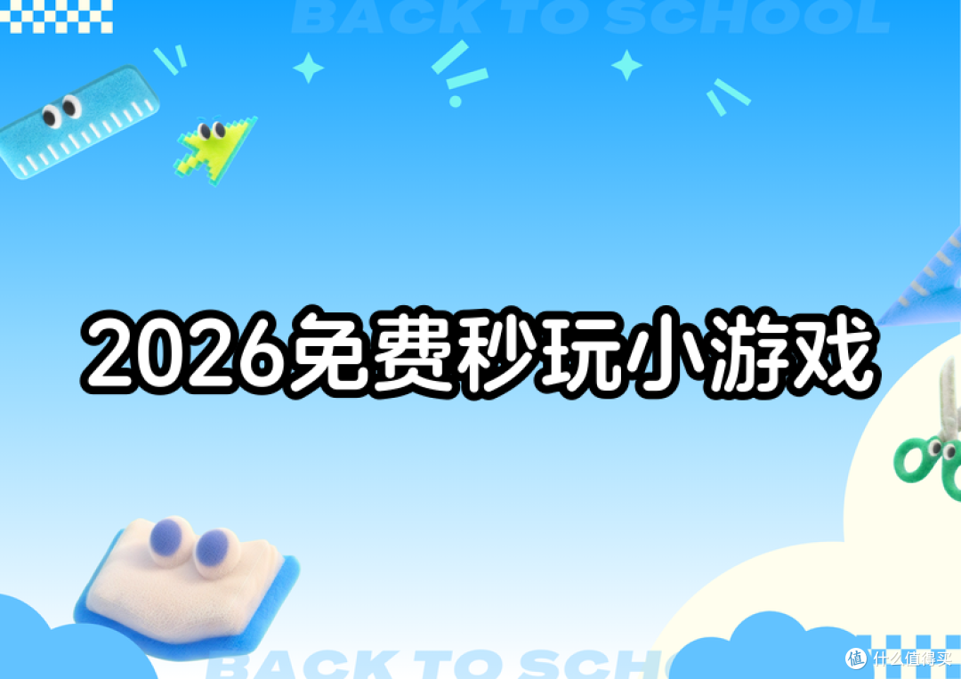 2026免费秒玩小游戏排名：点开就来不用下载，多个游戏各有各的爽