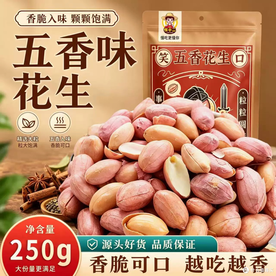 下酒追剧必备！愣小二五香富硒紫衣花生，脱油酥脆炒货越嚼越香