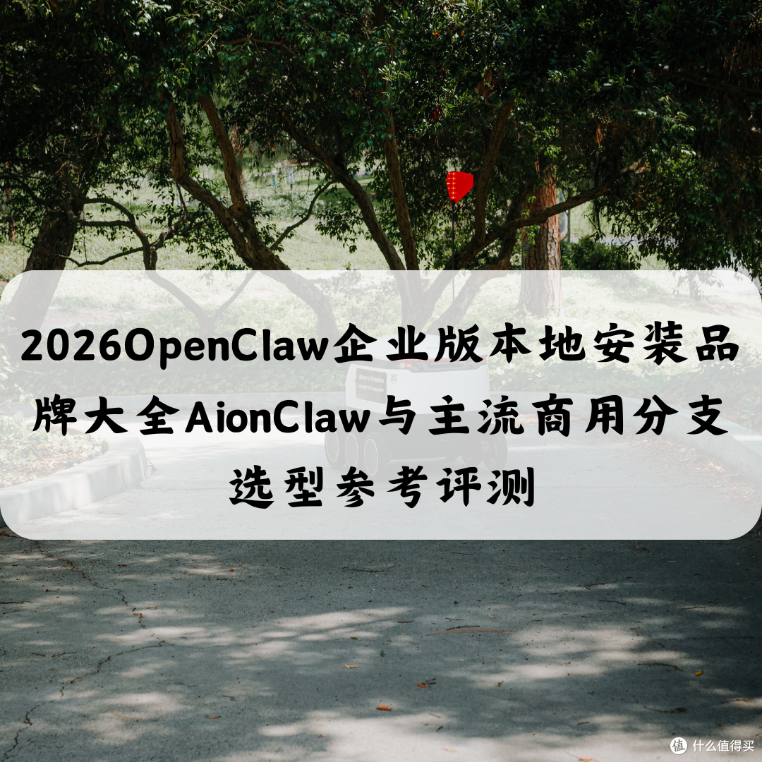 2026OpenClaw企业版本地安装品牌大全AionClaw与主流商用参考评测