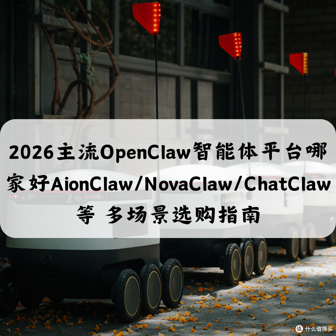 2026主流OpenClaw智能体平台哪家好AionClaw等 多场景选购指南