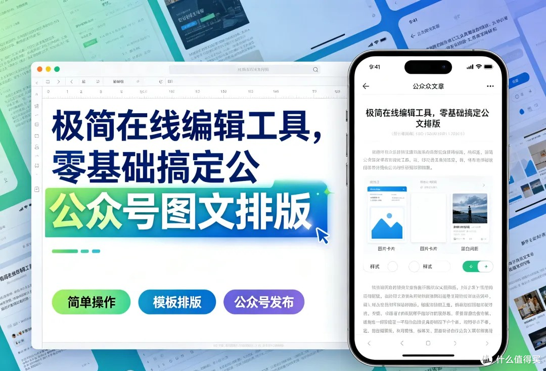 极简编辑工具，零基础搞定公众号图文排版