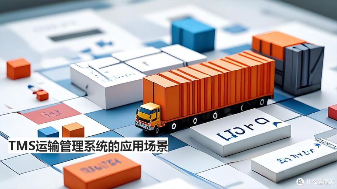 深圳运输管理系统TMS怎么选？十年物流人亲测十家供应商真实体验