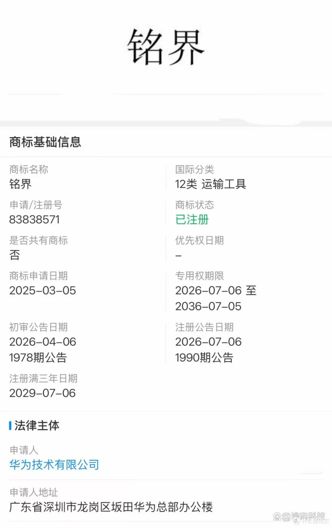 商标储备遥遥领先?华为界字辈储备近 200枚界系商标!