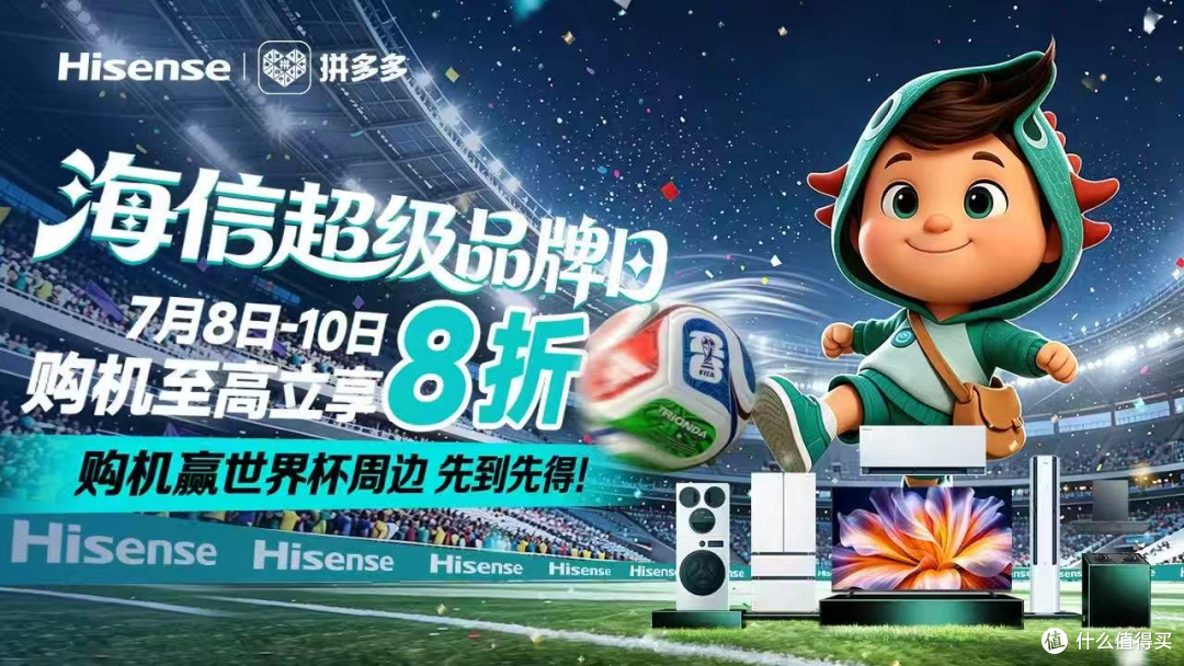 看2026美加墨世界杯，用海信厨卫清爽一夏天