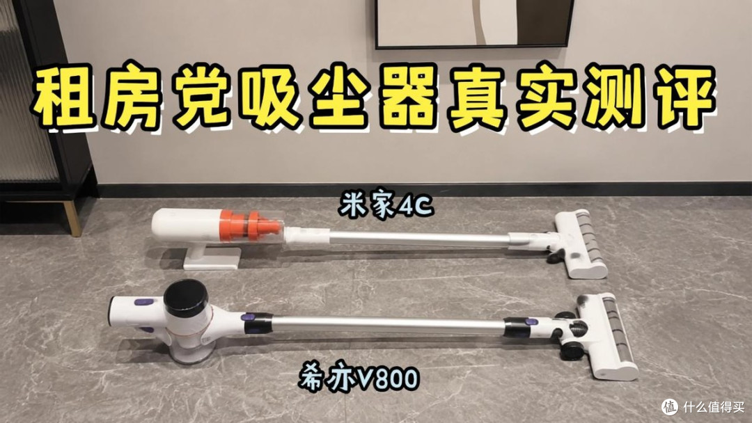 家用吸尘器哪一种最适合家庭用?希亦V800 vs 米家4C 干货分享