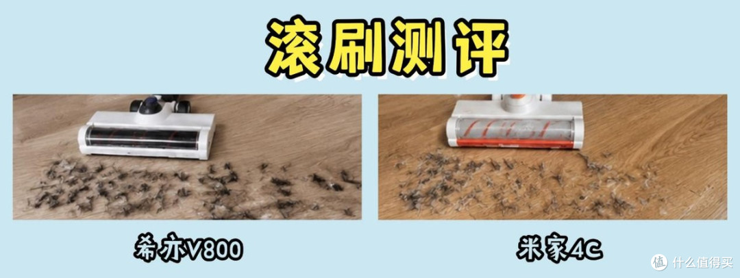 家用吸尘器哪一种最适合家庭用?希亦V800 vs 米家4C 干货分享