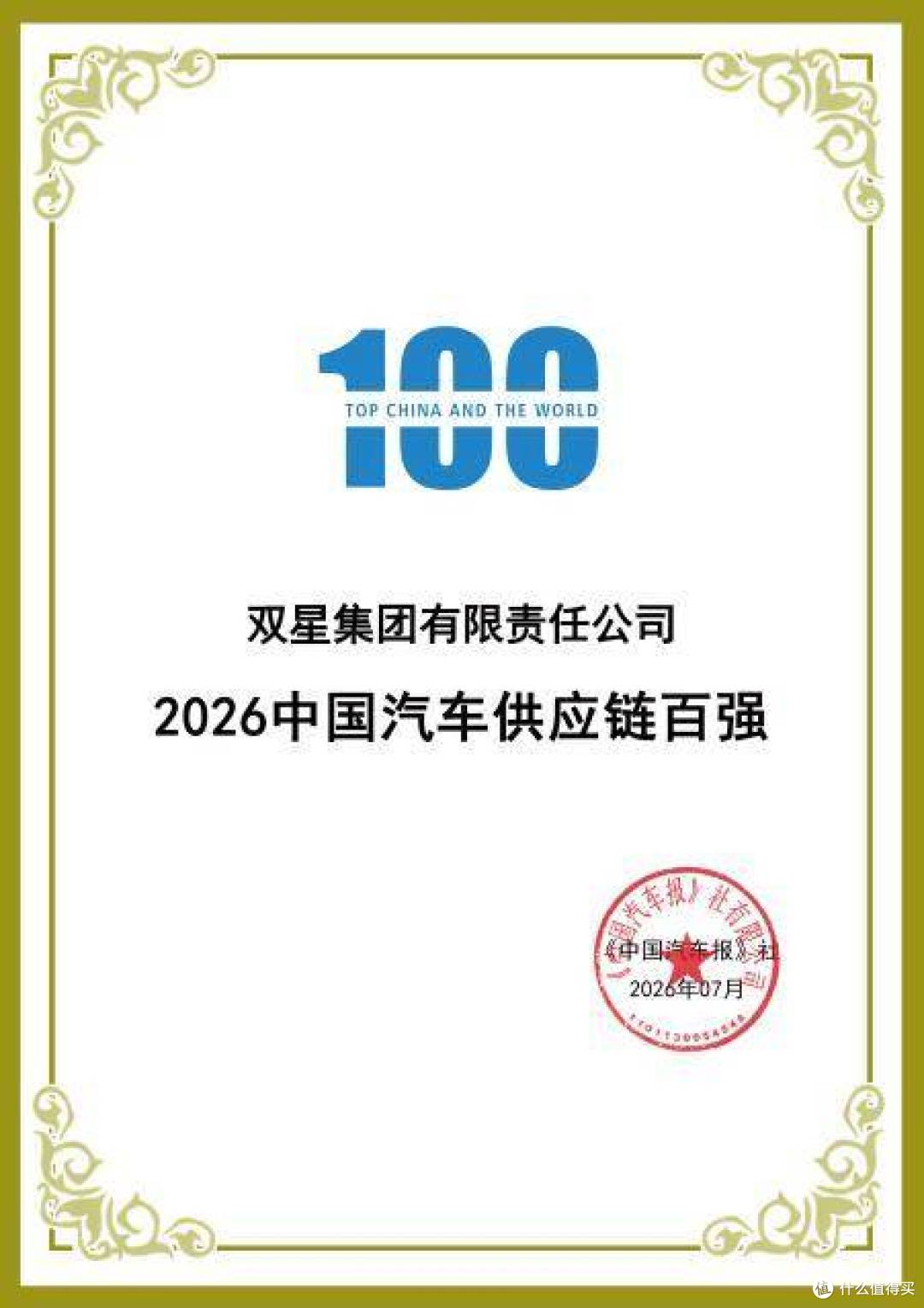 双星连续荣膺“全球汽车供应链百强”