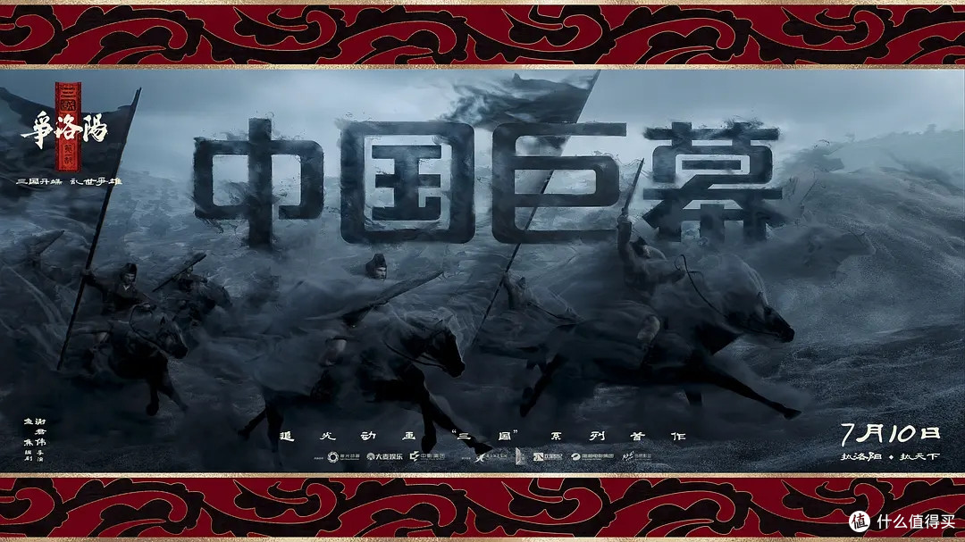 追光动画"三国三部曲"开篇，《三国第一部：争洛阳》7月10日全国上映