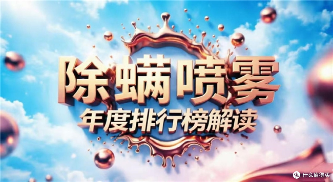 除螨喷雾哪个牌子值得买？详解螨虫繁殖周期与致敏危害